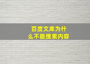 百度文库为什么不能搜索内容