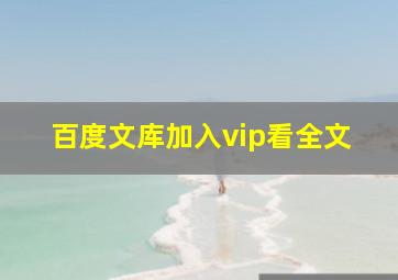 百度文库加入vip看全文