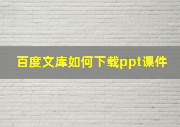 百度文库如何下载ppt课件