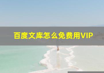 百度文库怎么免费用VIP