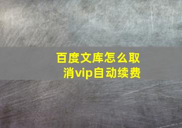 百度文库怎么取消vip自动续费