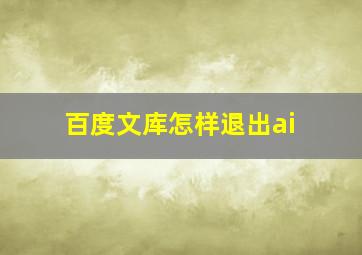 百度文库怎样退出ai