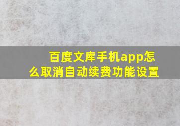 百度文库手机app怎么取消自动续费功能设置