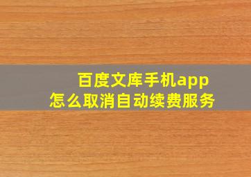 百度文库手机app怎么取消自动续费服务