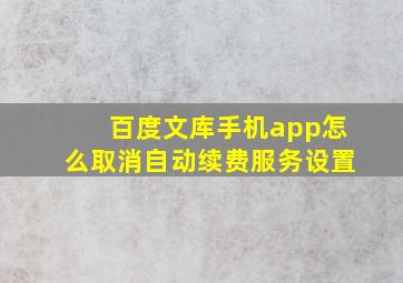 百度文库手机app怎么取消自动续费服务设置