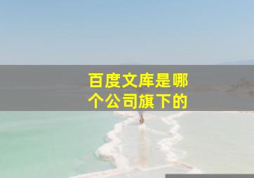 百度文库是哪个公司旗下的