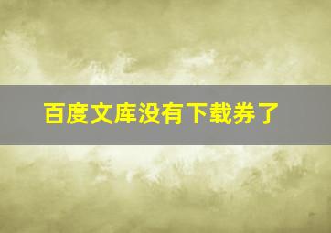 百度文库没有下载券了