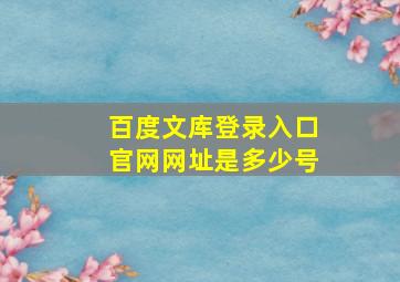 百度文库登录入口官网网址是多少号