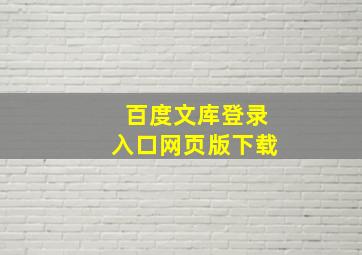 百度文库登录入口网页版下载