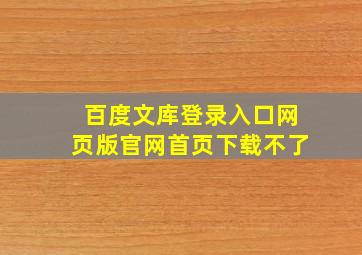 百度文库登录入口网页版官网首页下载不了