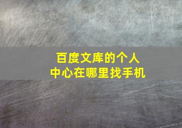 百度文库的个人中心在哪里找手机