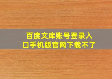 百度文库账号登录入口手机版官网下载不了