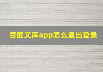 百度文库app怎么退出登录