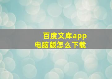 百度文库app电脑版怎么下载