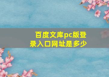 百度文库pc版登录入口网址是多少