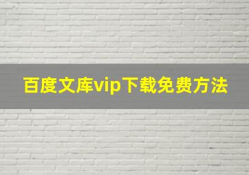 百度文库vip下载免费方法