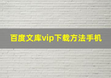 百度文库vip下载方法手机