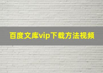 百度文库vip下载方法视频