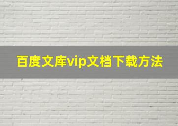 百度文库vip文档下载方法