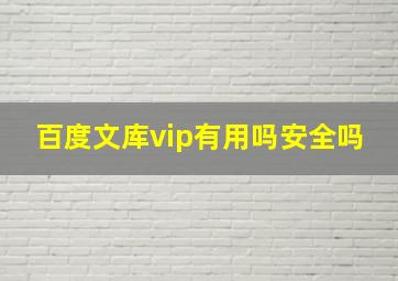 百度文库vip有用吗安全吗