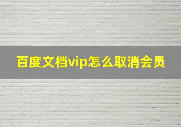 百度文档vip怎么取消会员