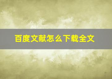 百度文献怎么下载全文