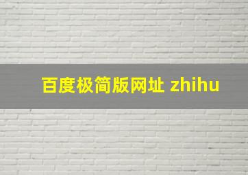 百度极简版网址 zhihu