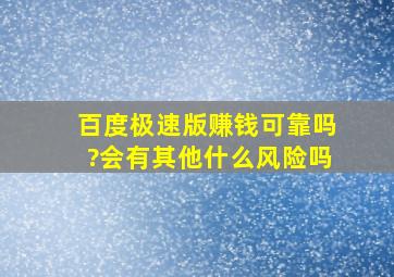 百度极速版赚钱可靠吗?会有其他什么风险吗