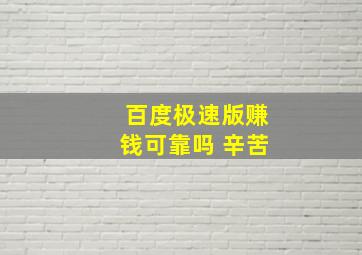 百度极速版赚钱可靠吗 辛苦