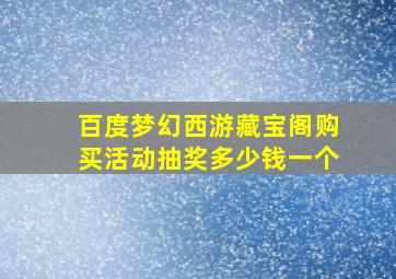 百度梦幻西游藏宝阁购买活动抽奖多少钱一个