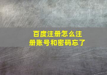 百度注册怎么注册账号和密码忘了