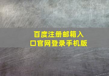 百度注册邮箱入口官网登录手机版