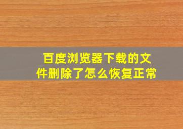 百度浏览器下载的文件删除了怎么恢复正常