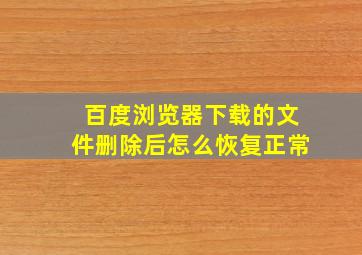 百度浏览器下载的文件删除后怎么恢复正常