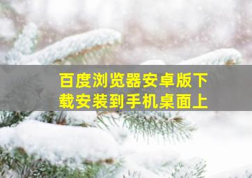 百度浏览器安卓版下载安装到手机桌面上