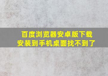 百度浏览器安卓版下载安装到手机桌面找不到了