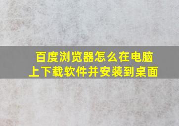 百度浏览器怎么在电脑上下载软件并安装到桌面