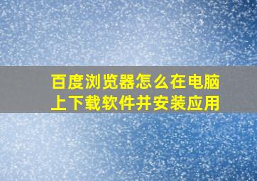 百度浏览器怎么在电脑上下载软件并安装应用