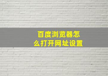 百度浏览器怎么打开网址设置