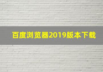 百度浏览器2019版本下载