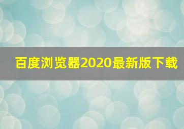 百度浏览器2020最新版下载