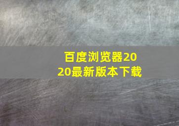 百度浏览器2020最新版本下载