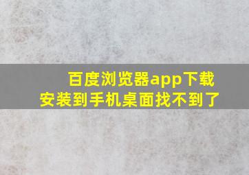 百度浏览器app下载安装到手机桌面找不到了