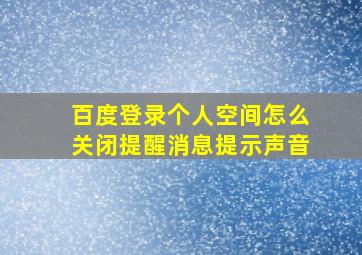 百度登录个人空间怎么关闭提醒消息提示声音