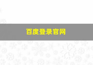 百度登录官网