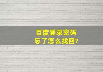 百度登录密码忘了怎么找回?