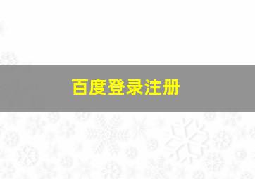 百度登录注册