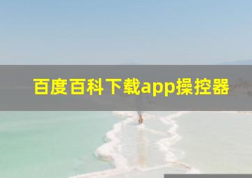 百度百科下载app操控器