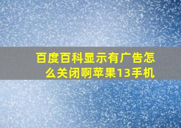 百度百科显示有广告怎么关闭啊苹果13手机