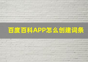 百度百科APP怎么创建词条